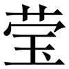 莹: Serifenschrift (Songti/Mingti)