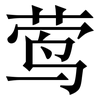 莺: Serifenschrift (Songti/Mingti) 莺: Serifenschrift (Songti/Mingti)