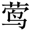 莺: Serifenschrift (Songti/Mingti)