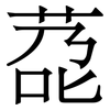 莻: Serifenschrift (Songti/Mingti)