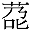 莻: Serifenschrift (Songti/Mingti)