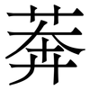 莾: Serifenschrift (Songti/Mingti) 莾: Serifenschrift (Songti/Mingti)
