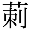 莿: Serifenschrift (Songti/Mingti)