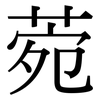 菀: Serifenschrift (Songti/Mingti)