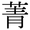 菁: Serifenschrift (Songti/Mingti)