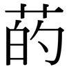 菂: Serifenschrift (Songti/Mingti)