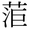 菃: Serifenschrift (Songti/Mingti) 菃: Serifenschrift (Songti/Mingti)