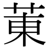 菄: Serifenschrift (Songti/Mingti)