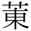 菄: Serifenschrift (Songti/Mingti)