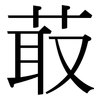 菆: Serifenschrift (Songti/Mingti)