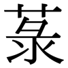 菉: Serifenschrift (Songti/Mingti)