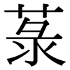 菉: Serifenschrift (Songti/Mingti)