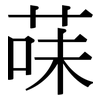 菋: Serifenschrift (Songti/Mingti)
