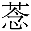 菍: Serifenschrift (Songti/Mingti) 菍: Serifenschrift (Songti/Mingti)