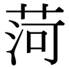 菏: Serifenschrift (Songti/Mingti)