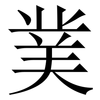 菐: Serifenschrift (Songti/Mingti) 菐: Serifenschrift (Songti/Mingti)