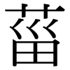 菑: Serifenschrift (Songti/Mingti)