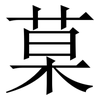 菒: Serifenschrift (Songti/Mingti) 菒: Serifenschrift (Songti/Mingti)