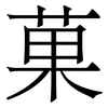 菓: Serifenschrift (Songti/Mingti)