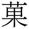 菓: Serifenschrift (Songti/Mingti)