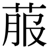 菔: Serifenschrift (Songti/Mingti)