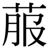 菔: Serifenschrift (Songti/Mingti)