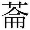 菕: Serifenschrift (Songti/Mingti)