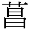 菖: Serifenschrift (Songti/Mingti)