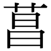 菖: Serifenschrift (Songti/Mingti)