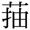 菗: Serifenschrift (Songti/Mingti)