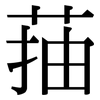 菗: Serifenschrift (Songti/Mingti)