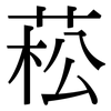 菘: Serifenschrift (Songti/Mingti)