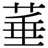 菙: Serifenschrift (Songti/Mingti)