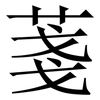 菚: Serifenschrift (Songti/Mingti)