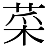菜: serif (Songti/Mingti) 菜: serif (Songti/Mingti)