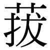 菝: Serifenschrift (Songti/Mingti)
