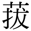 菝: Serifenschrift (Songti/Mingti)