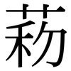菞: Serifenschrift (Songti/Mingti)