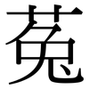 菟: Serifenschrift (Songti/Mingti)