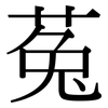 菟: Serifenschrift (Songti/Mingti)