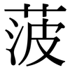 菠: Serifenschrift (Songti/Mingti)