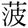 菠: Serifenschrift (Songti/Mingti)