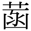 菡: Serifenschrift (Songti/Mingti)
