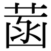 菡: Serifenschrift (Songti/Mingti)