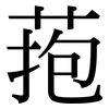 菢: Serifenschrift (Songti/Mingti)