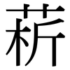 菥: Serifenschrift (Songti/Mingti)