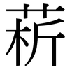 菥: Serifenschrift (Songti/Mingti)