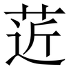 菦: Serifenschrift (Songti/Mingti)
