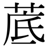 菧: Serifenschrift (Songti/Mingti)