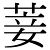 菨: Serifenschrift (Songti/Mingti)
